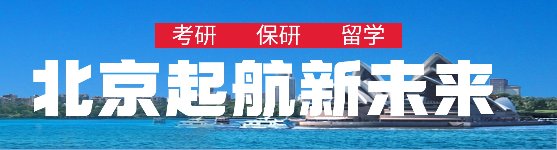 北京起航新未来