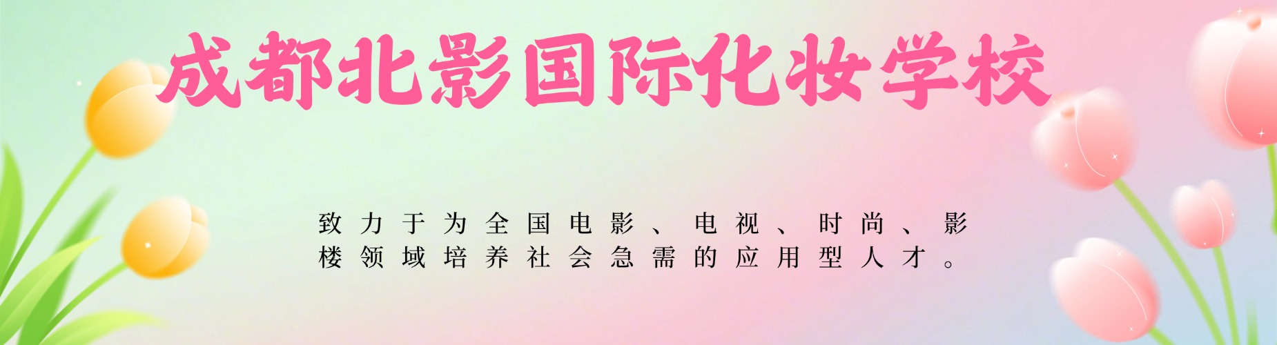 成都北影国际化妆学校