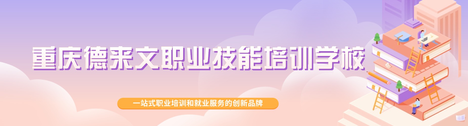 重庆德来文职业技能培训学校