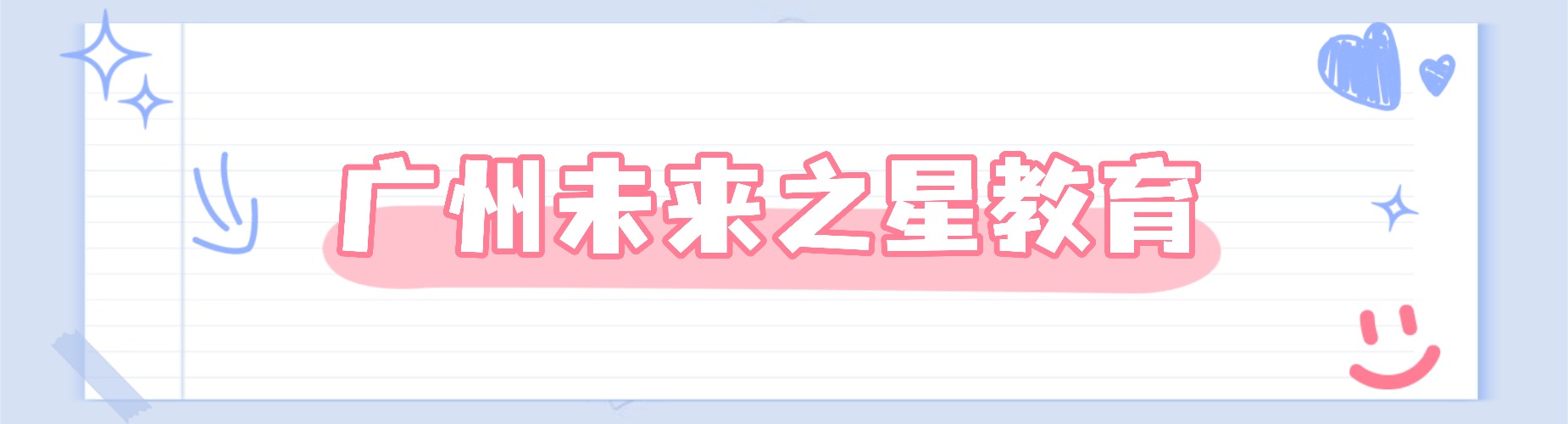 广州未来之星教育