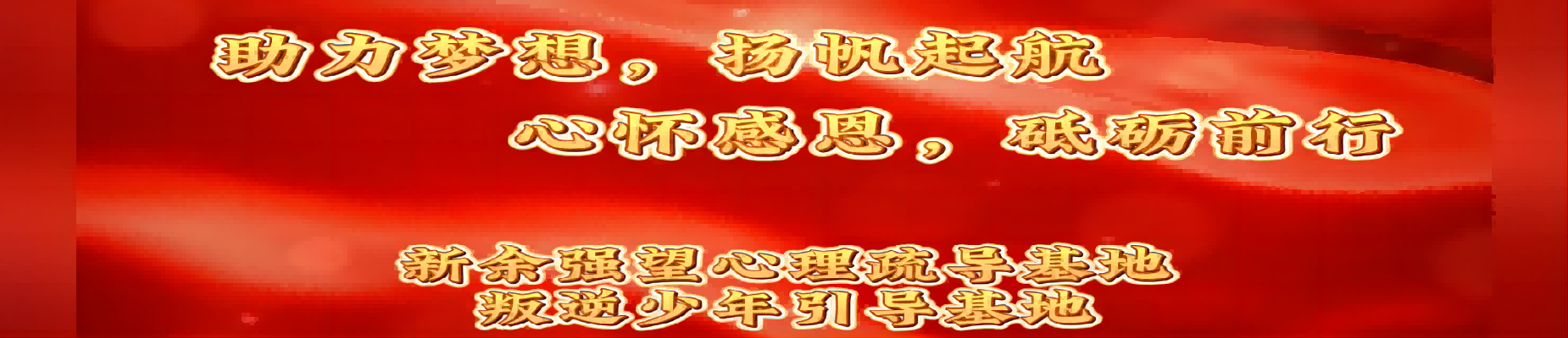 江西强望心理疏导基地