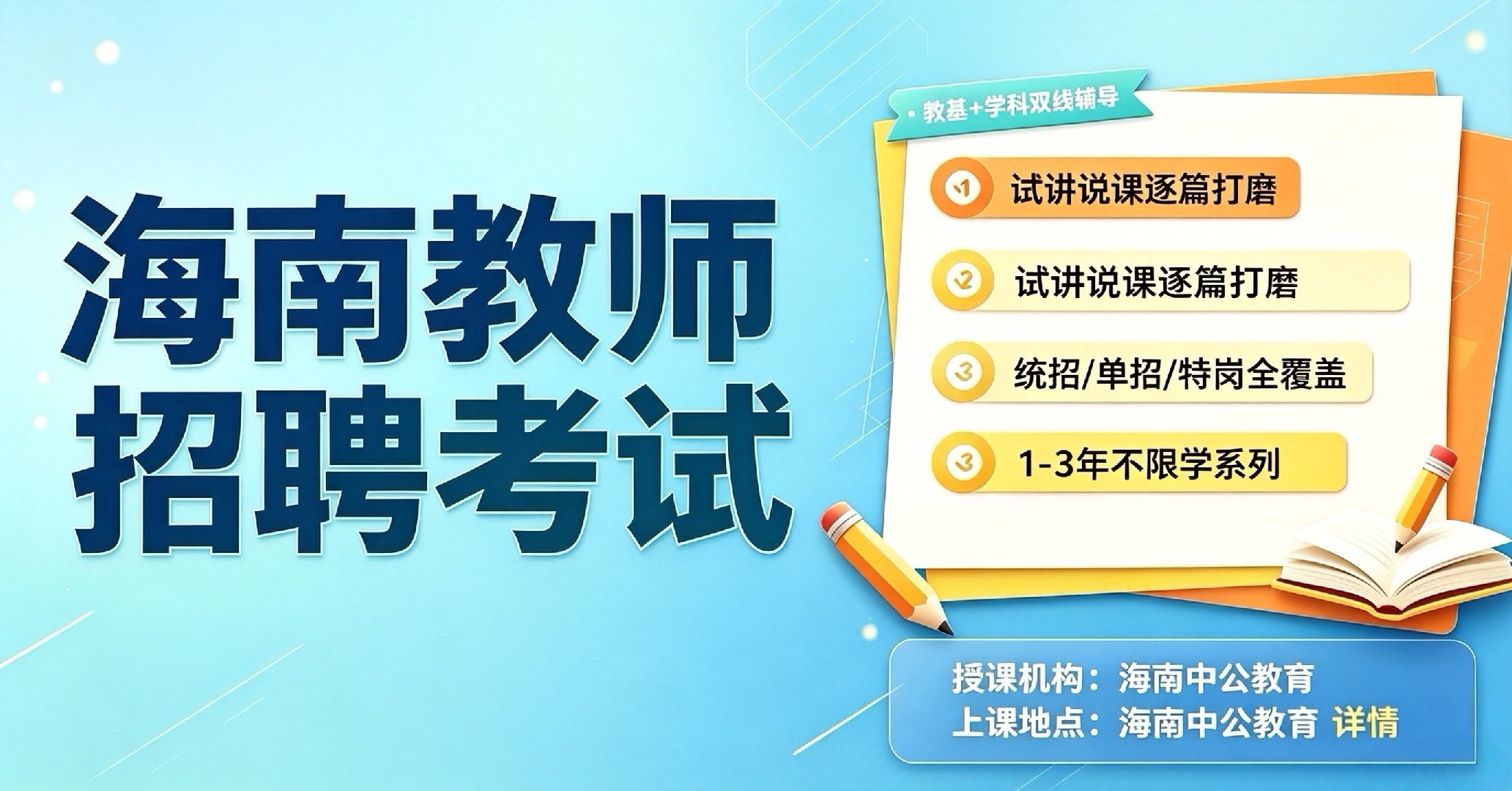 海南教师招聘考试