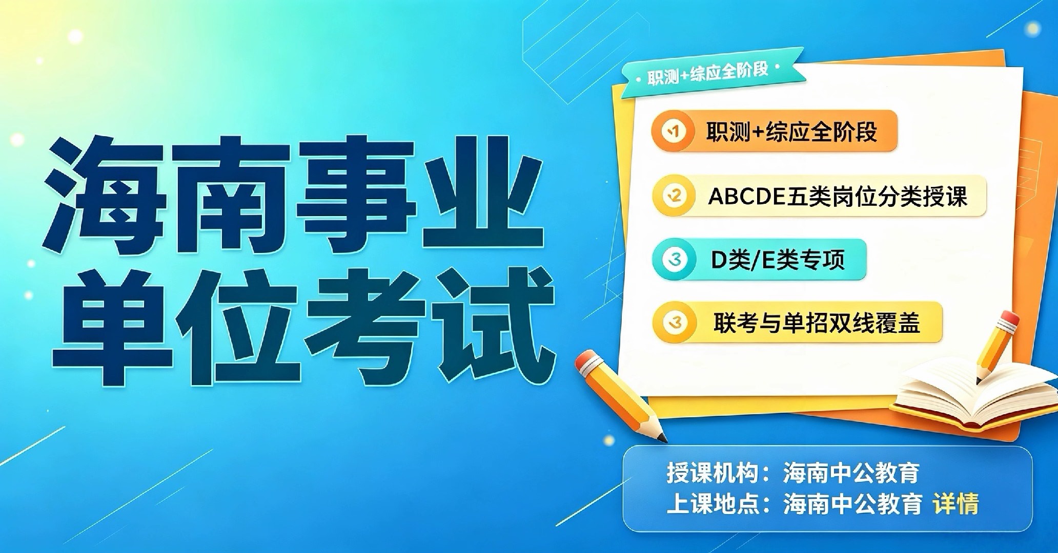 海南事业单位考试