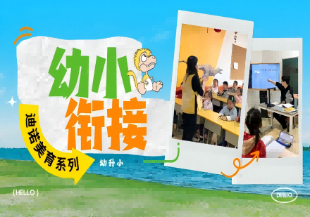 幼小衔接培训-山东迪诺幼小衔接课程-山东迪诺学习小组（中小学全科辅导-翰学网