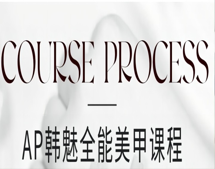 AP韩魅全能美甲培训课程-美甲培训班