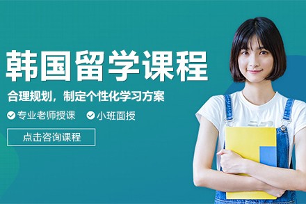 韩国留学项目课程介绍（韩国留学十大优势、七大热门专业）