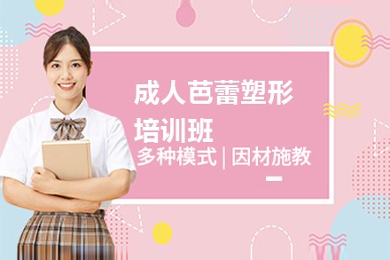 成人芭蕾塑形培训班-训练优雅身姿培养魅力自信-芭蕾课程内容介绍
