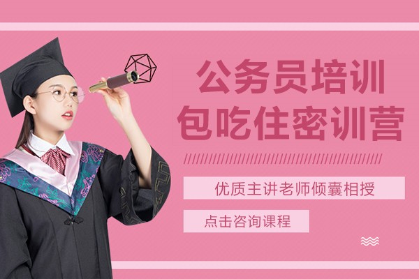 公务员培训包吃住省考密训营-课程优势介绍
