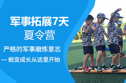 贵阳军事拓展7天夏令营-暑期短期军训自强独立训练