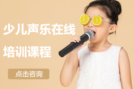 少儿声乐精品在线培训课程