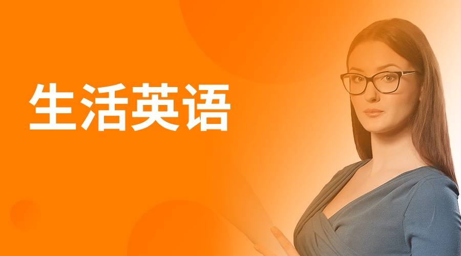 生活英语培训课程