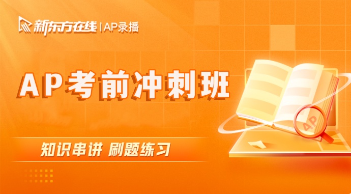 AP考试培训课程-考前冲刺班