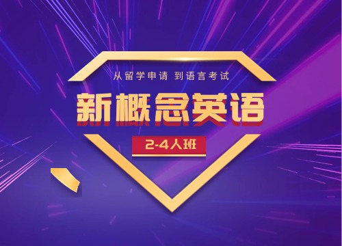 新概念英语课程