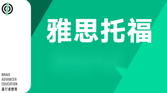 春季雅思托福培训课程