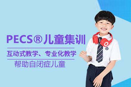 PECS®儿童集训课-交换沟通系统（PECS）
