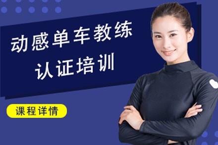 动感单车认证课程