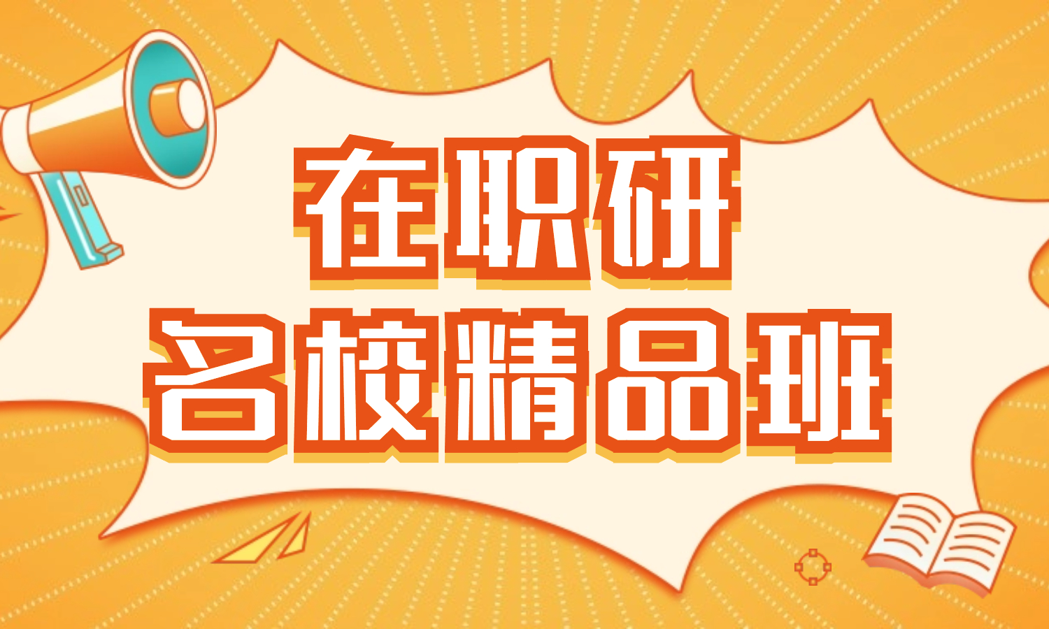 在职研究生名校精品班