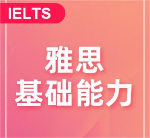 雅思基础能力班