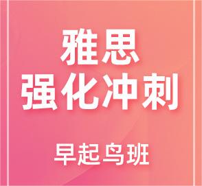 雅思强化冲刺早起鸟班