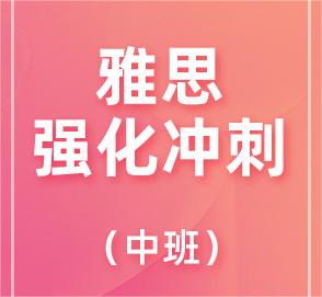 雅思强化冲刺班（中班）-短时间突击强化