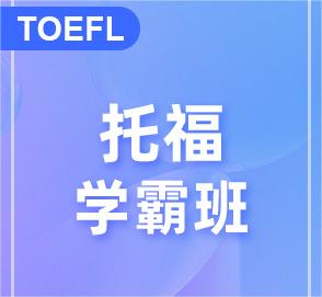 托福学霸班-掌握托福四科出题思路