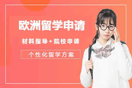 欧洲留学申请项目-项目课程特色详情介绍