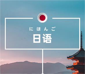 日语培训课程-日语培训班