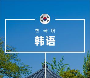 韩语培训课程-韩语培训班