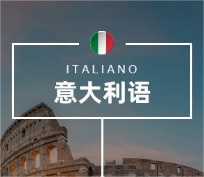 意大利语培训课程-意大利语言培训班