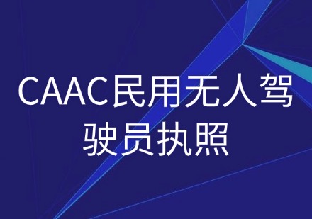 玄风无人机CAAC民用无人驾驶员执照班