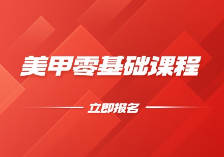美甲零基础课程