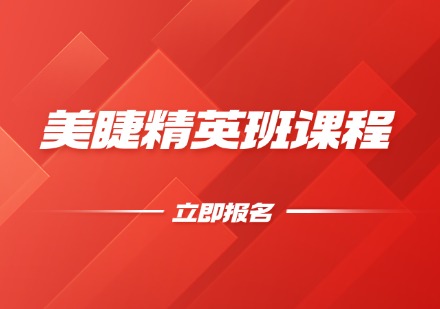 美睫精英班课程