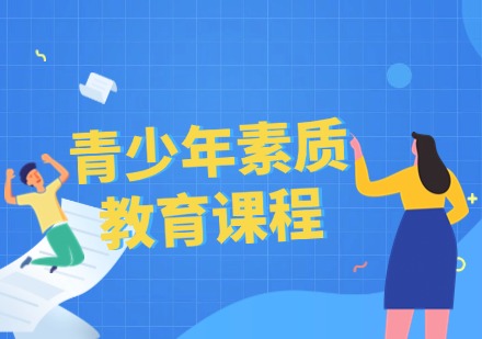 冠昊教育青少年素质教育课程