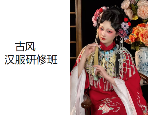 古风汉服研修班