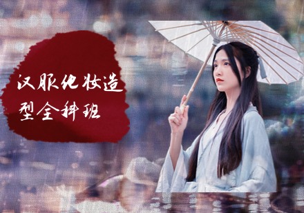 汉服化妆造型全科班