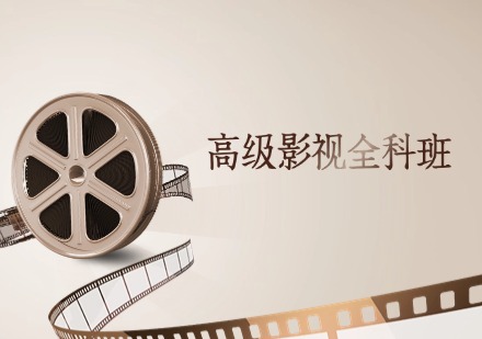 高级影视全科班
