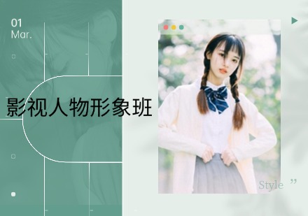 影视人物形象班
