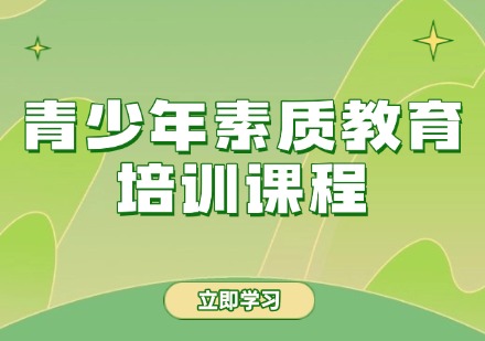 青少年素质教育课程