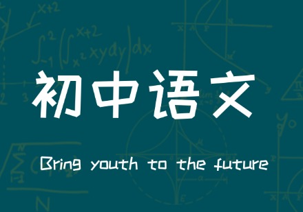 初中语文课程
