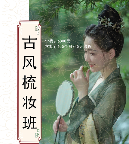 古风梳妆班
