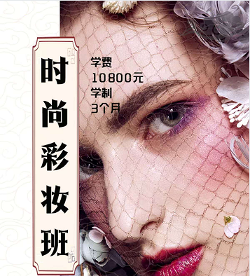 时尚彩妆班