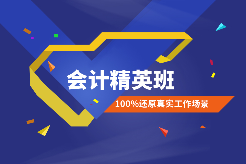 会计精英班