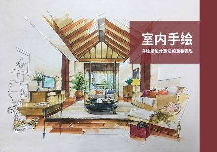 设计室内手绘培训课程