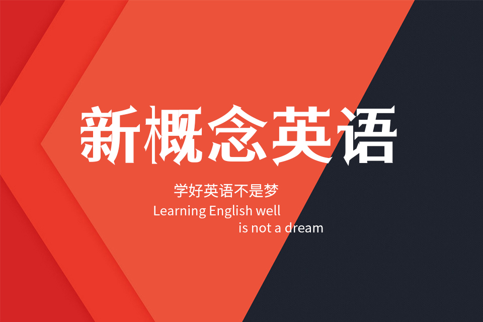 新概念英语培训课程