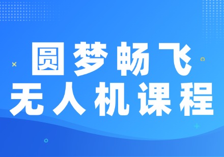 上海圆梦畅飞无人机课程