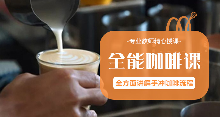 全能咖啡系列课