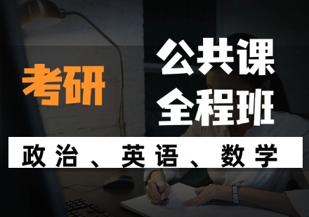 河北考研公共课全程班