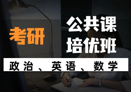 河北考研公共课培优班