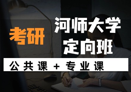 河师大学定向班
