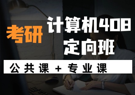 河北计算机408定向班